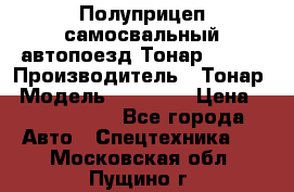 Полуприцеп самосвальный автопоезд Тонар 95412 › Производитель ­ Тонар › Модель ­ 95 412 › Цена ­ 4 620 000 - Все города Авто » Спецтехника   . Московская обл.,Пущино г.